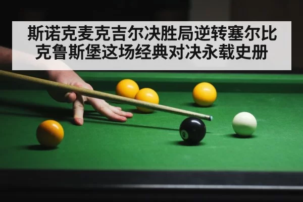 斯诺克麦克吉尔决胜局逆转塞尔比 克鲁斯堡这场经典对决永载史册
