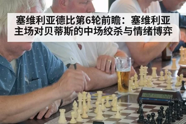 塞维利亚德比第6轮前瞻：塞维利亚主场对贝蒂斯的中场绞杀与情绪博弈