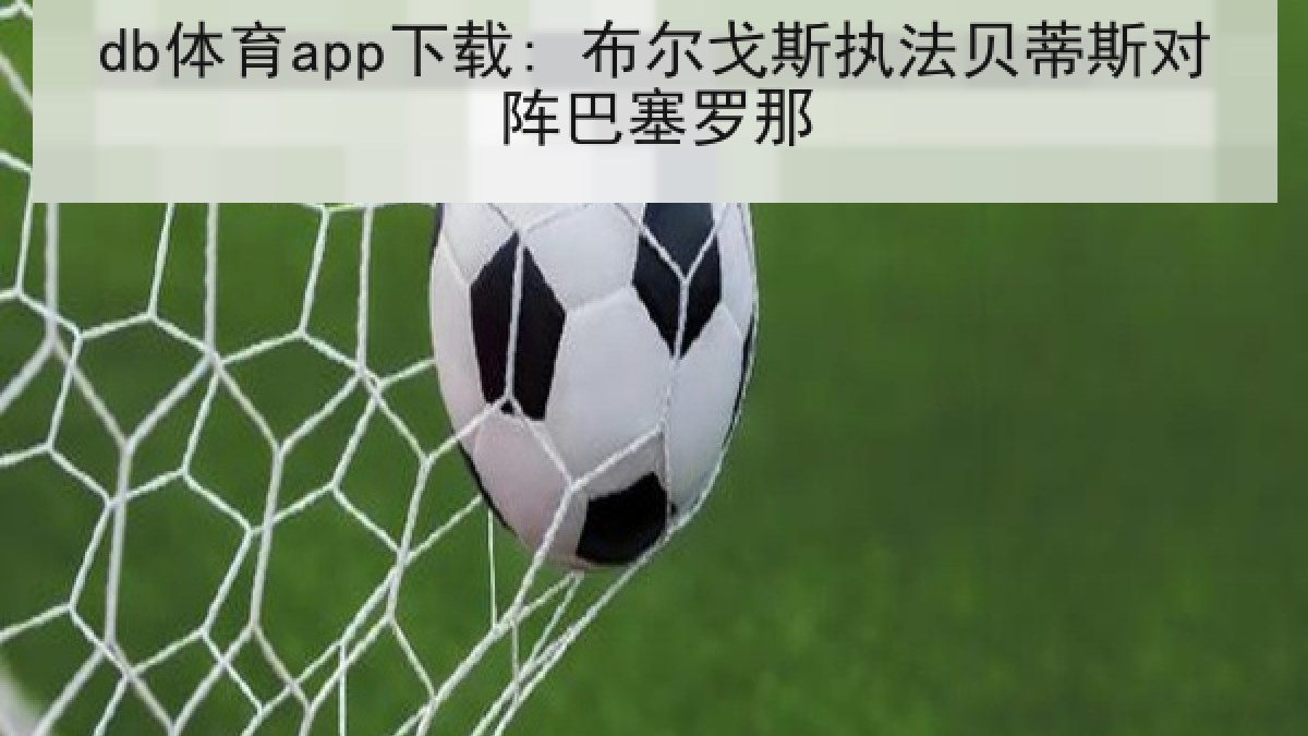 db体育app下载: 布尔戈斯执法贝蒂斯对阵巴塞罗那