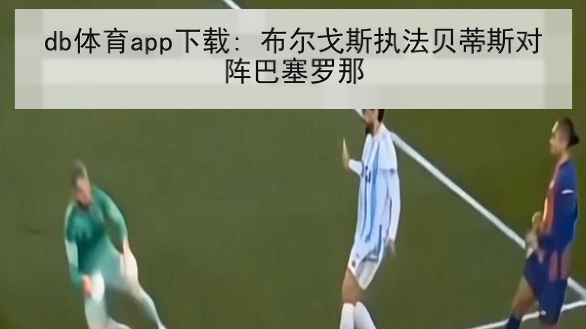 db体育app下载: 布尔戈斯执法贝蒂斯对阵巴塞罗那